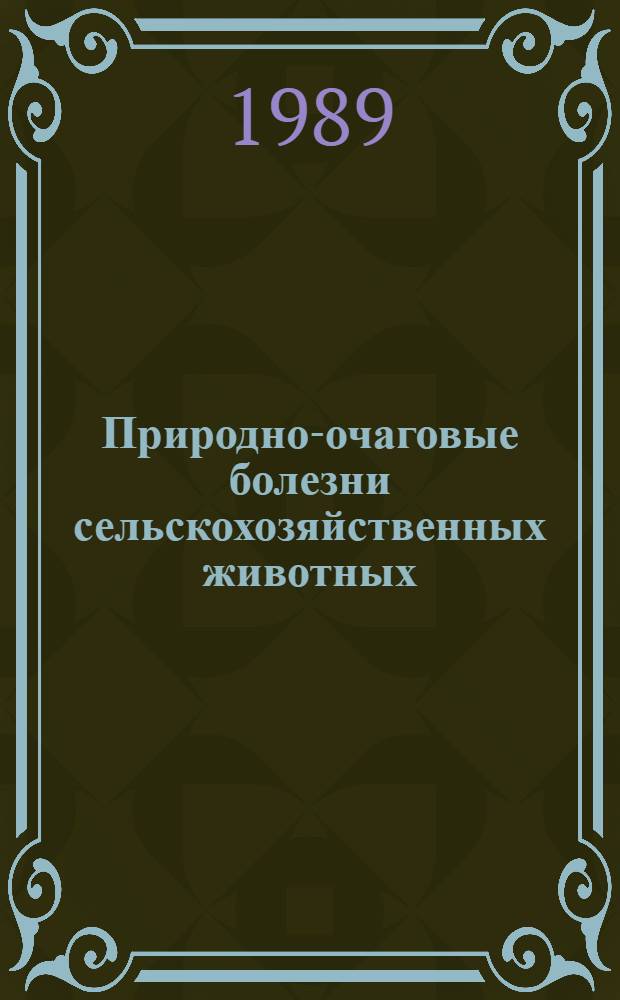 Природно-очаговые болезни сельскохозяйственных животных