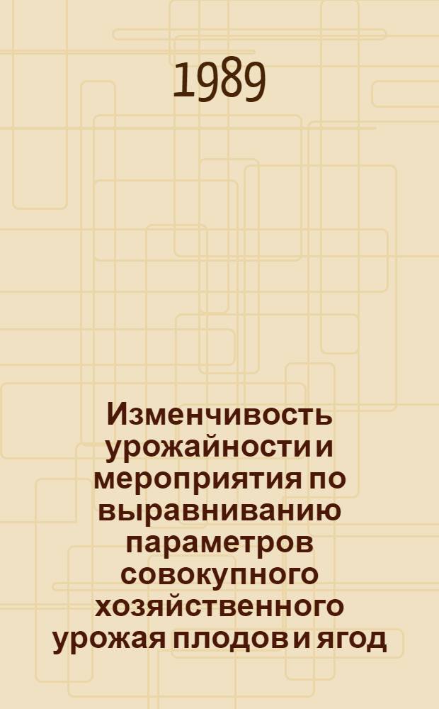 Изменчивость урожайности и мероприятия по выравниванию параметров совокупного хозяйственного урожая плодов и ягод : Автореф. дис. на соиск. учен. степ. канд. с.-х. наук : (06.01.07)