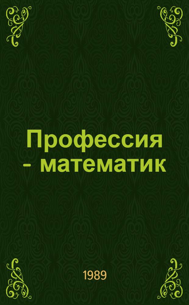 Профессия - математик : Кн. для учащихся ст. кл. сред. шк