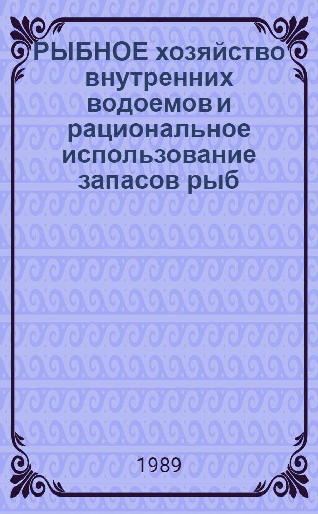 РЫБНОЕ хозяйство внутренних водоемов и рациональное использование запасов рыб : Сб. ст.