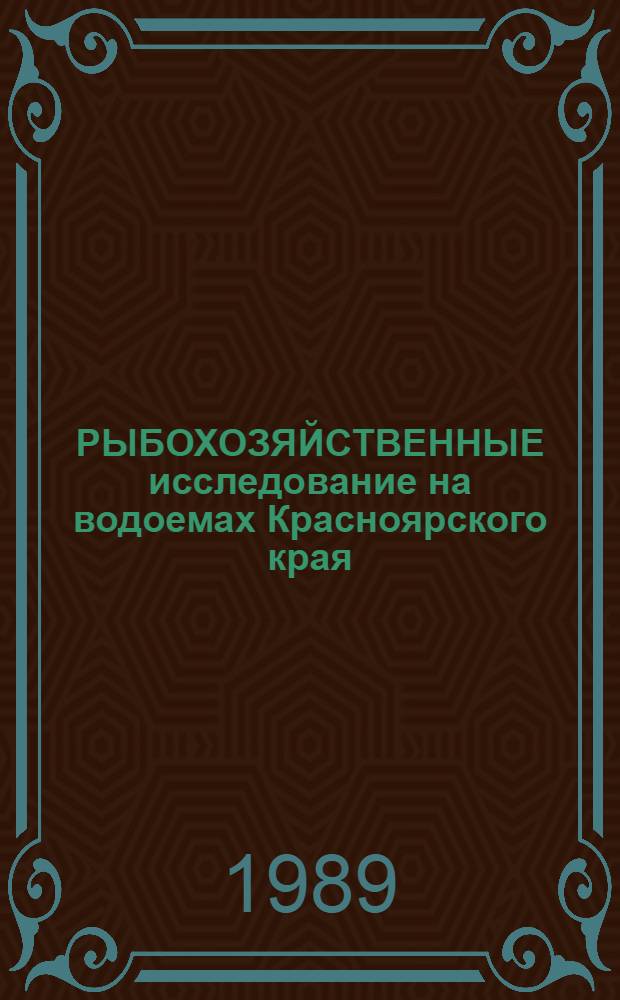 РЫБОХОЗЯЙСТВЕННЫЕ исследование на водоемах Красноярского края : Сб. ст.