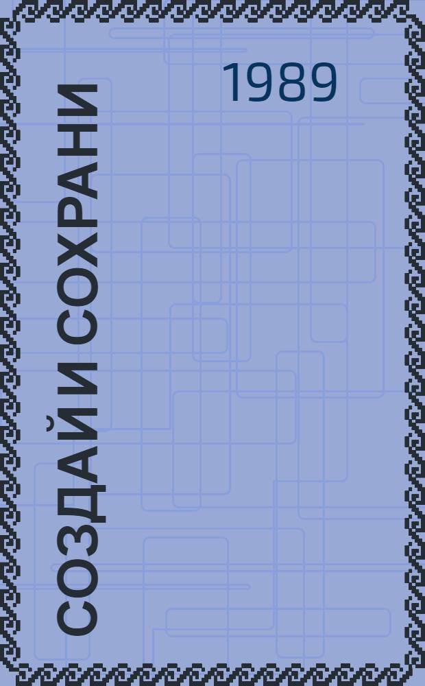 Создай и сохрани : Беседы о здоровье