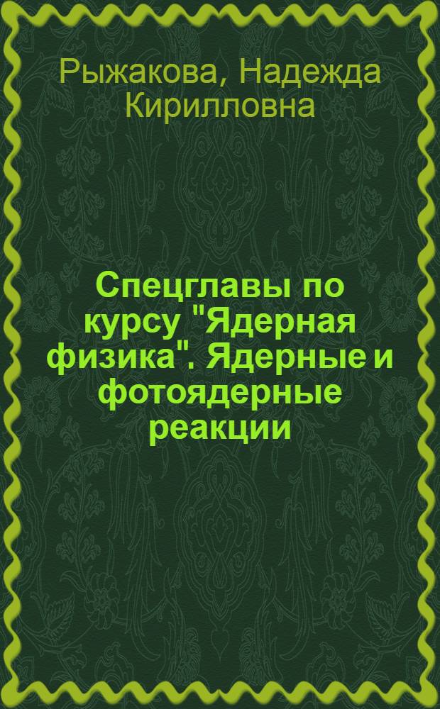 Спецглавы по курсу "Ядерная физика". Ядерные и фотоядерные реакции : Учеб. пособие по спец. 0124 физ.-техн. фак.