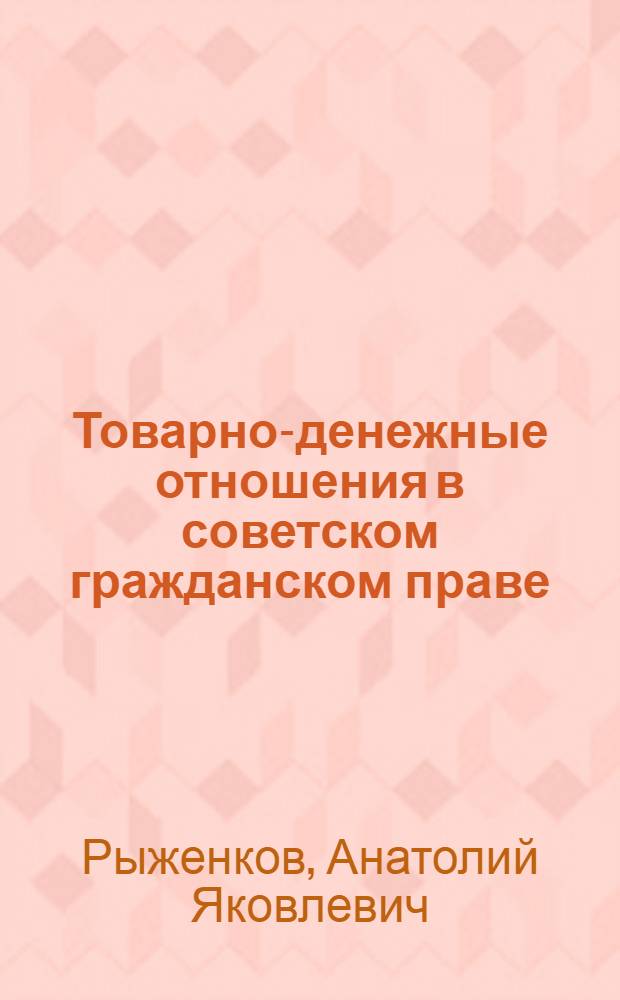 Товарно-денежные отношения в советском гражданском праве