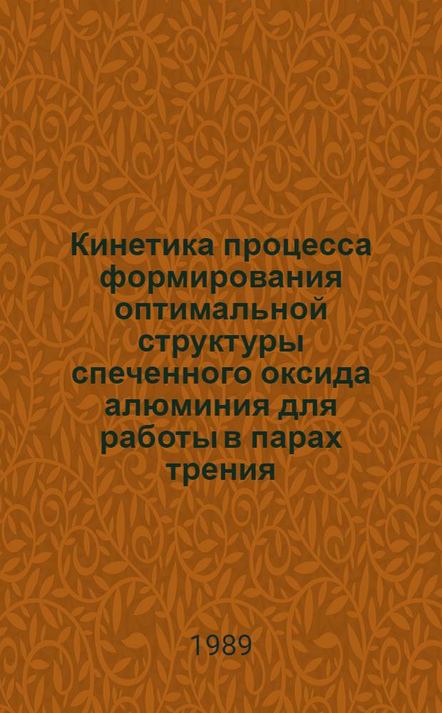 Кинетика процесса формирования оптимальной структуры спеченного оксида алюминия для работы в парах трения : Автореф. дис. на соиск. учен. степ. к. т. н
