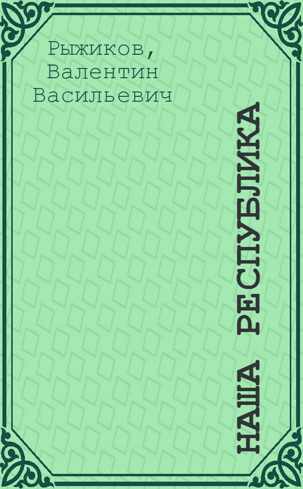 Наша республика : Учеб. пособие по краеведению для учащихся 5-го кл. шк. Чеч.-Инг. АССР