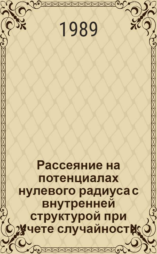 Рассеяние на потенциалах нулевого радиуса с внутренней структурой при учете случайности : Автореф. дис. на соиск. учен. степ. канд. физ.-мат. наук : (01.04.02)