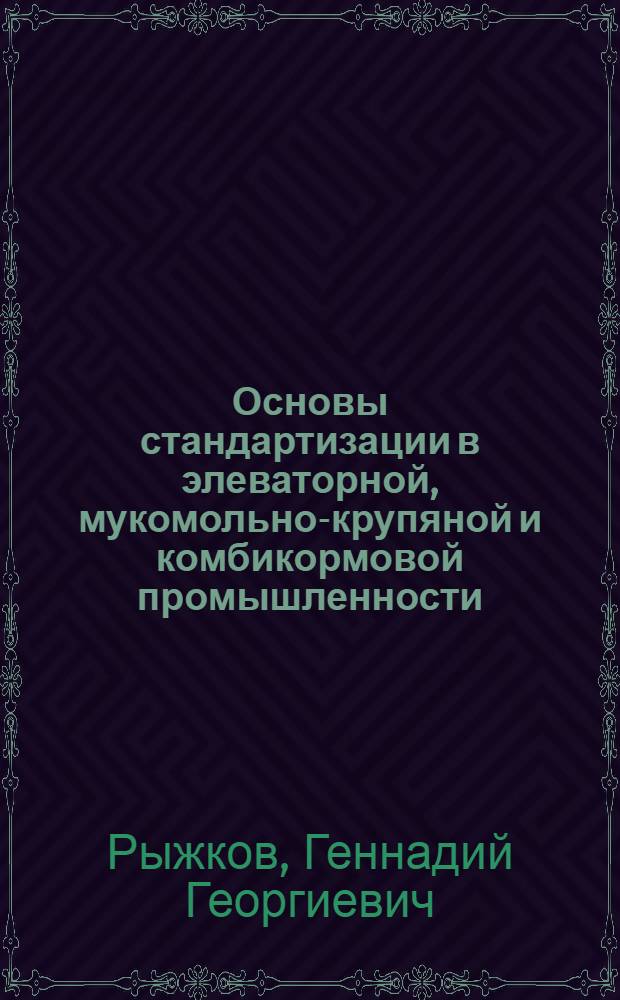 Основы стандартизации в элеваторной, мукомольно-крупяной и комбикормовой промышленности : Для сред. спец. учеб. заведений системы хлебопродуктов