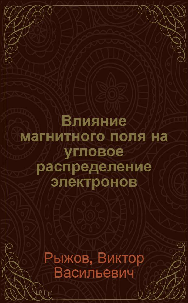 Влияние магнитного поля на угловое распределение электронов