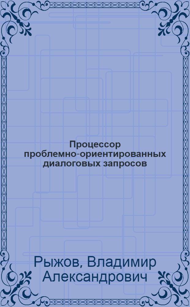 Процессор проблемно-ориентированных диалоговых запросов : Для IBM PC/XT/AT)