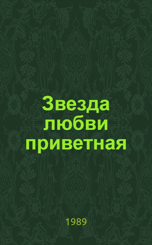 Звезда любви приветная : Рассказы