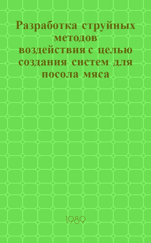 Разработка струйных методов воздействия с целью создания систем для посола мяса : Автореф. дис. на соиск. учен. степ. канд. техн. наук : (05.18.12)
