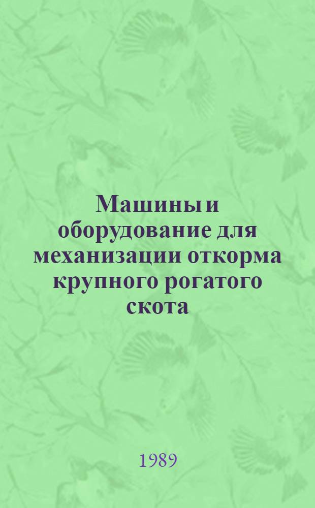 Машины и оборудование для механизации откорма крупного рогатого скота
