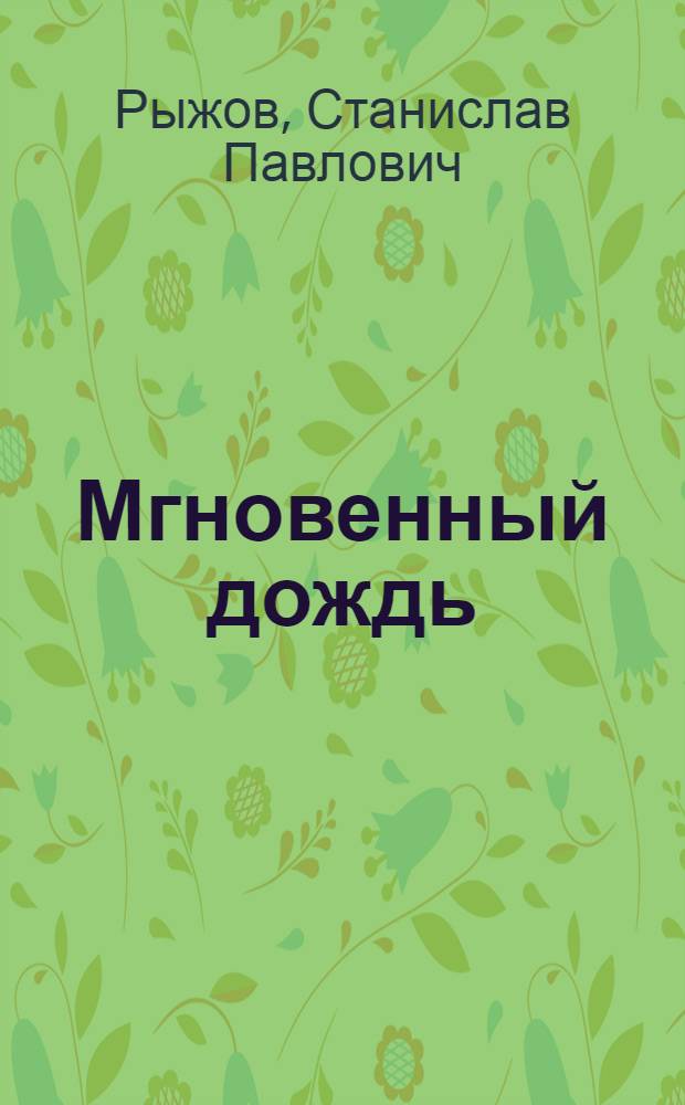 Мгновенный дождь : Стихотворения
