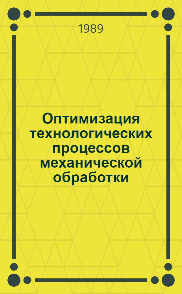 Оптимизация технологических процессов механической обработки