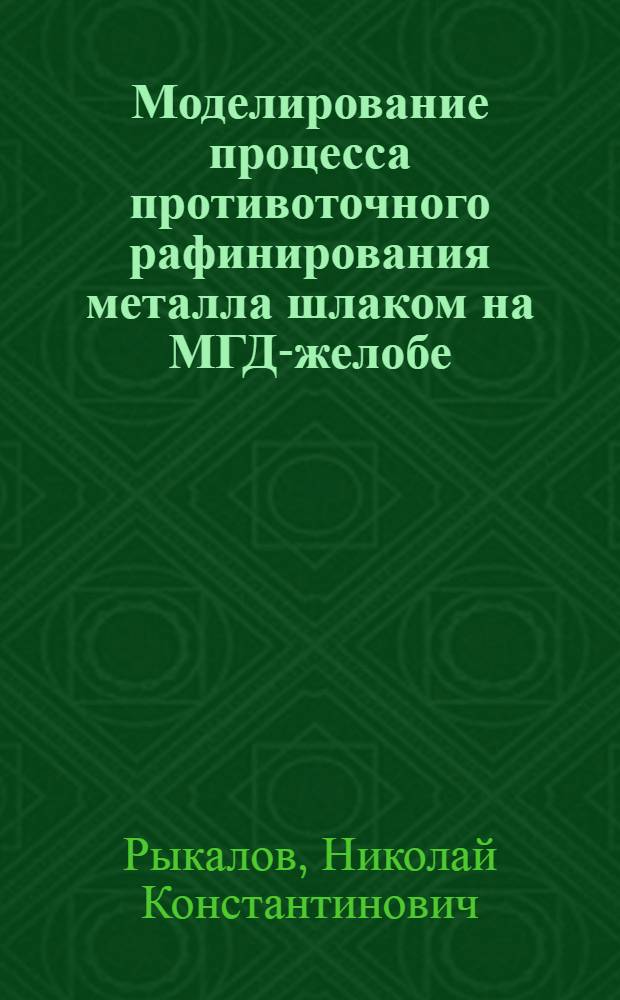 Моделирование процесса противоточного рафинирования металла шлаком на МГД-желобе : Автореф. дис. на соиск. учен. степ. канд. техн. наук : (05.16.02)