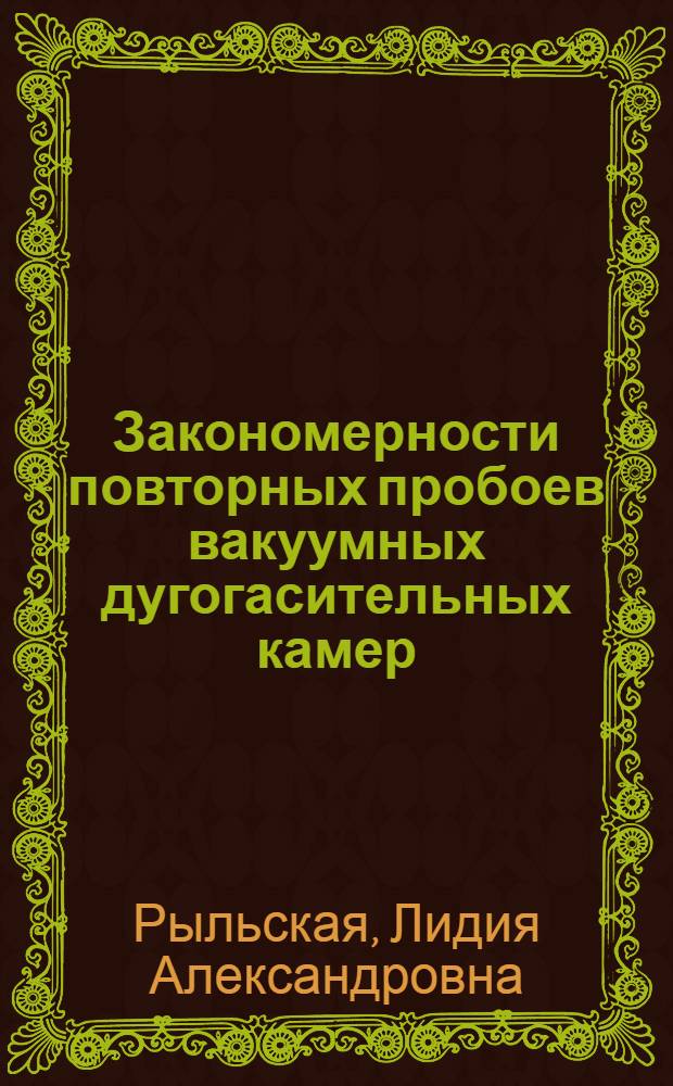 Закономерности повторных пробоев вакуумных дугогасительных камер : Автореф. дис. на соиск. учен. степ. канд. техн. наук : (05.14.12; 05.09.06)