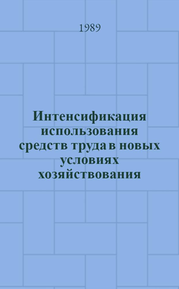 Интенсификация использования средств труда в новых условиях хозяйствования