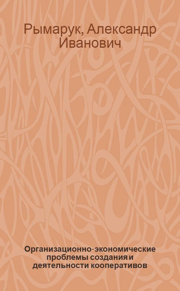 Организационно-экономические проблемы создания и деятельности кооперативов