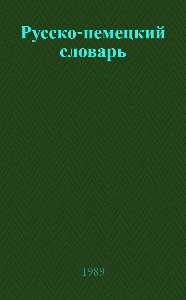 Русско-немецкий словарь = Russisch-deutsches W&ouml;rterbuch : (Краткий) : Свыше 20000 слов