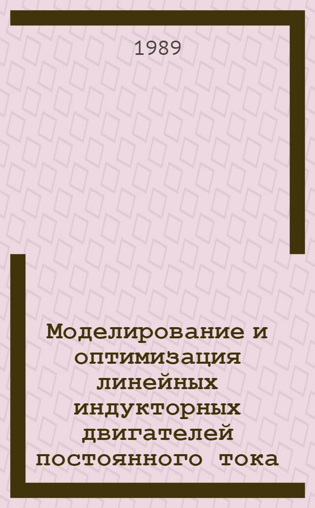 Моделирование и оптимизация линейных индукторных двигателей постоянного тока : Автореф. дис. на соиск. учен. степ. канд. техн. наук : (05.09.01)
