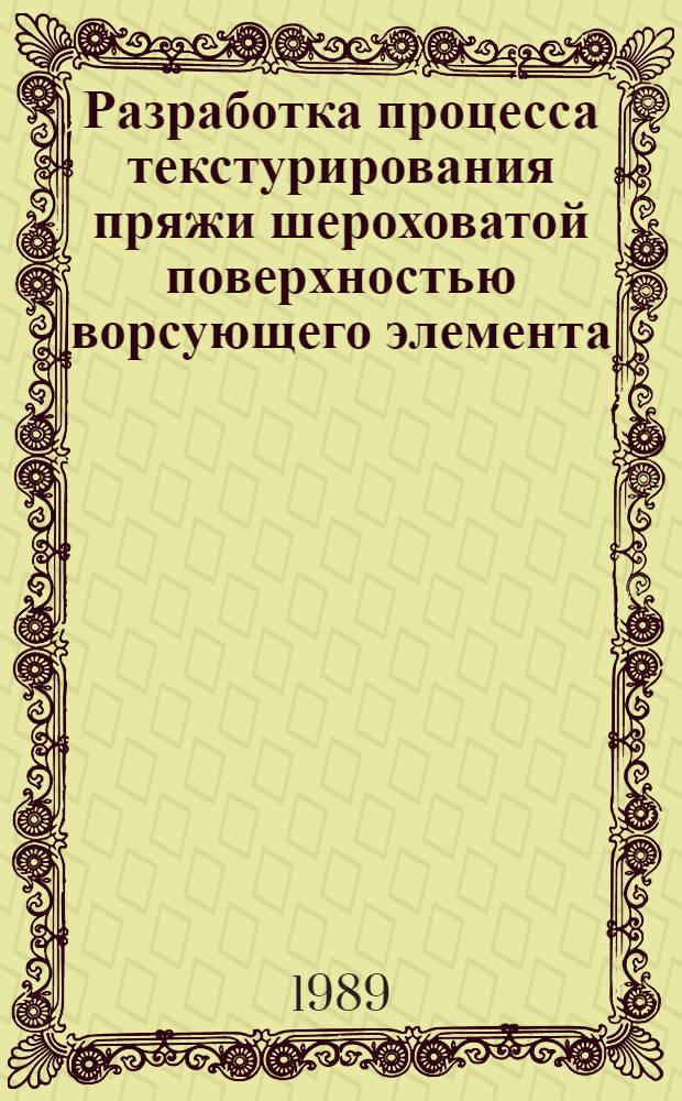Разработка процесса текстурирования пряжи шероховатой поверхностью ворсующего элемента : Автореф. дис. на соиск. учен. степ. канд. техн. наук : (05.19.03)
