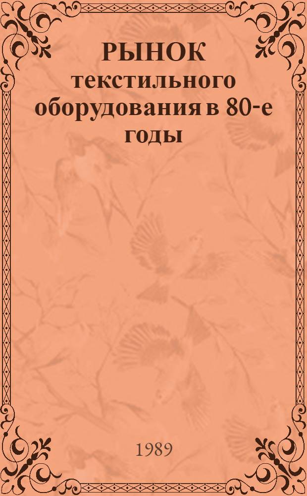 РЫНОК текстильного оборудования в 80-е годы