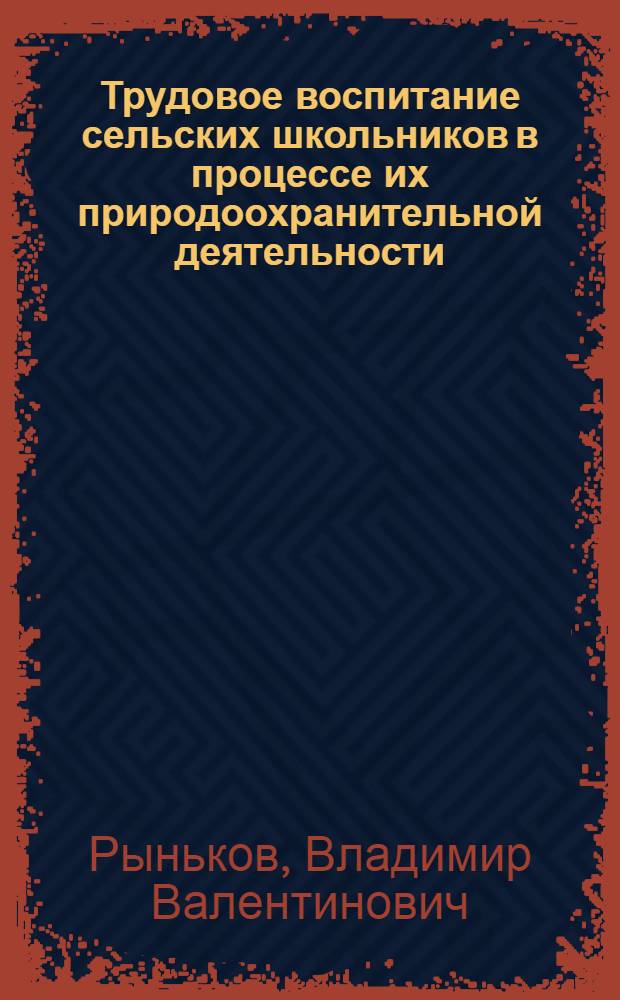 Трудовое воспитание сельских школьников в процессе их природоохранительной деятельности : Автореф. дис. на соиск. учен. степ. канд. пед. наук : (13.00.01)