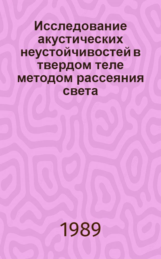 Исследование акустических неустойчивостей в твердом теле методом рассеяния света : Автореф. дис. на соиск. учен. степ. д-ра физ.-мат. наук : (01.04.07)
