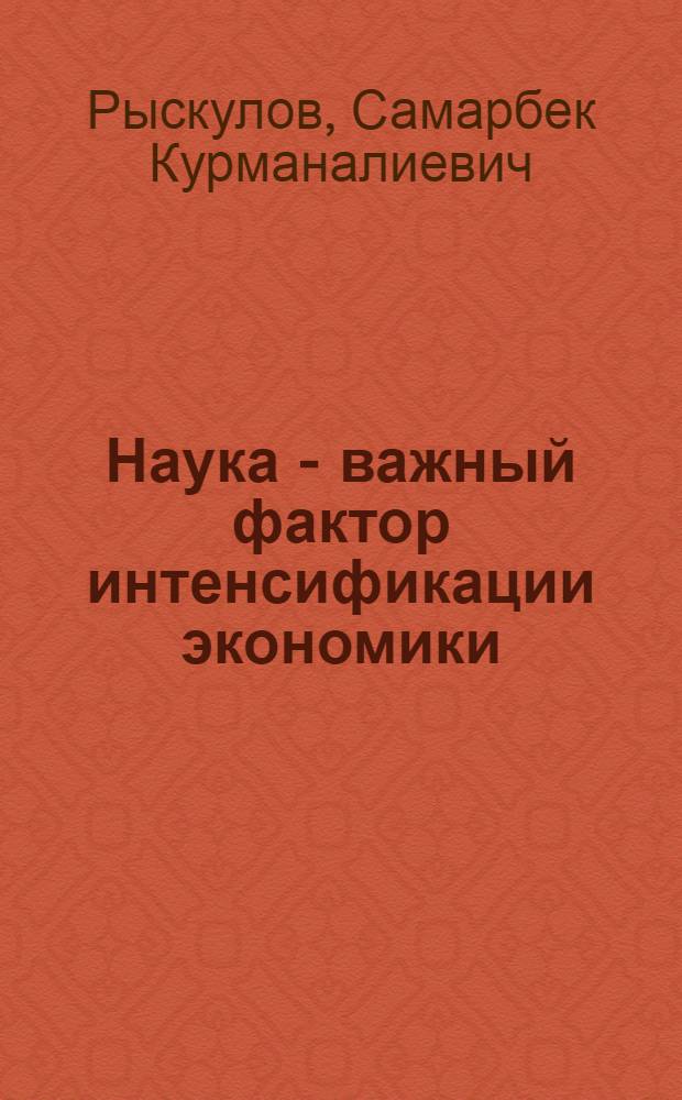 Наука - важный фактор интенсификации экономики