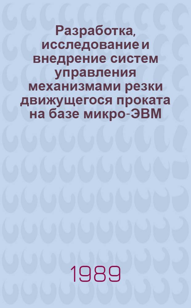 Разработка, исследование и внедрение систем управления механизмами резки движущегося проката на базе микро-ЭВМ : Автореф. дис. на соиск. учен. степ. канд. техн. наук : (05.13.07)