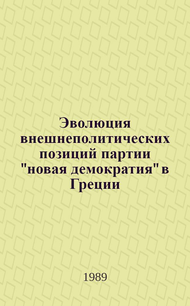 Эволюция внешнеполитических позиций партии "новая демократия" в Греции (70-80-е гг.) : Автореф. дис. на соиск. учен. степ. канд. ист. наук : (07.00.03)