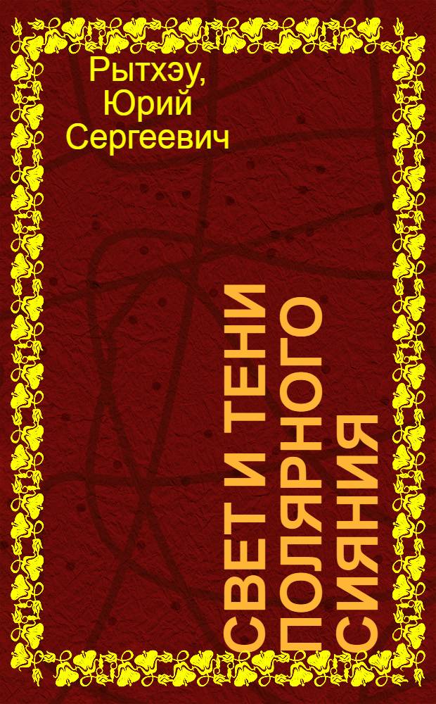 Свет и тени полярного сияния