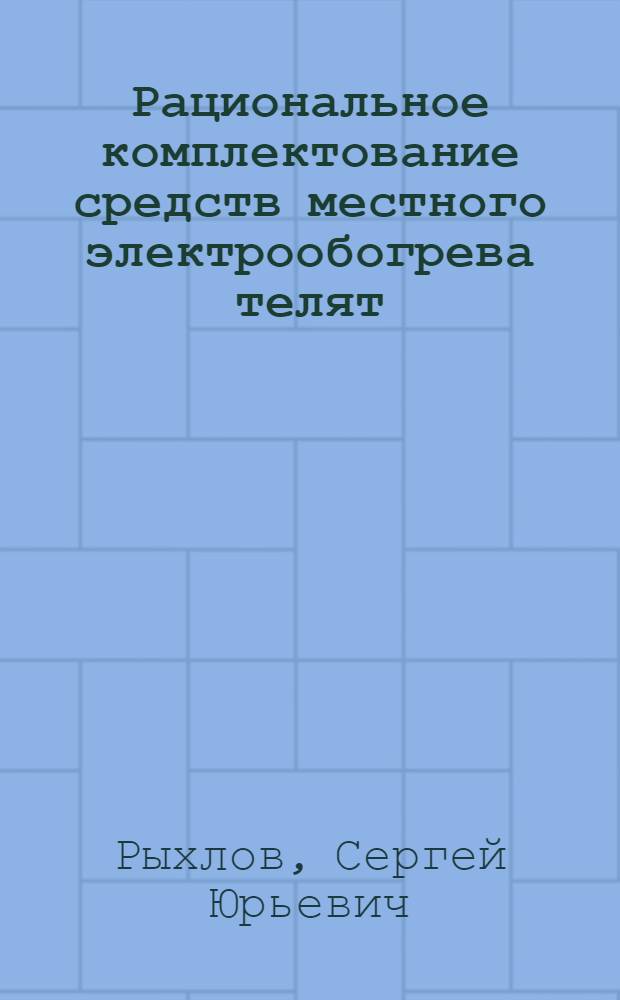 Рациональное комплектование средств местного электрообогрева телят : Автореф. дис. на соиск. учен. степ. канд. техн. наук : (05.20.02)