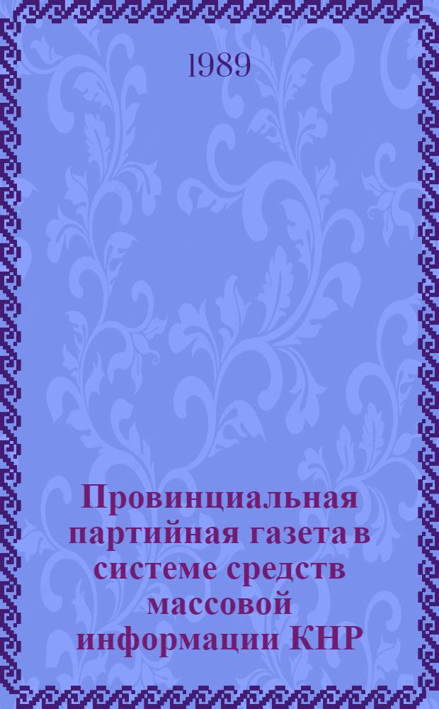Провинциальная партийная газета в системе средств массовой информации КНР : Автореф. дис. на соиск. учен. степ. к. филол. н