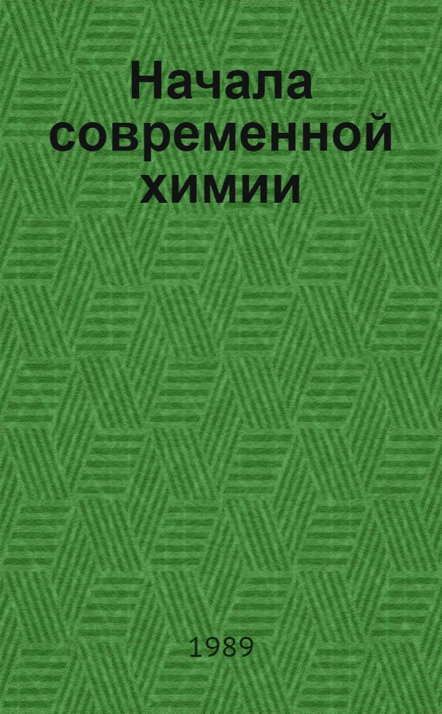 Начала современной химии