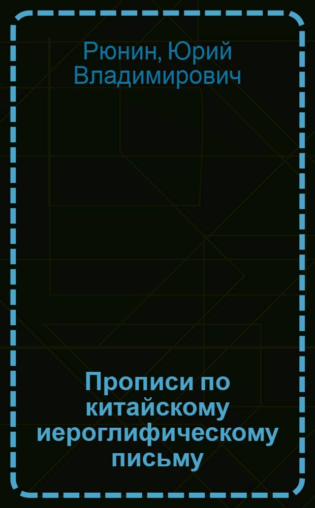 Прописи по китайскому иероглифическому письму : 1-й этап обучения : Пособие для учащихся 1-3-х кл. шк. с углубл. изуч. кит. яз