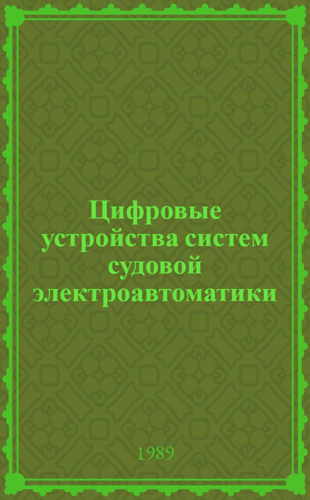 Цифровые устройства систем судовой электроавтоматики : Конспект лекций