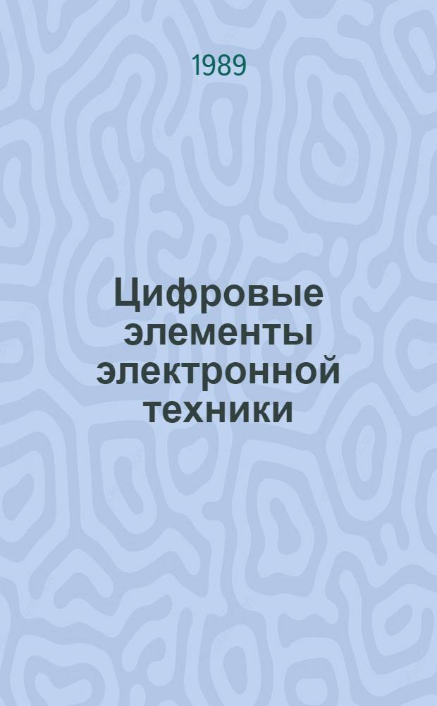 Цифровые элементы электронной техники : Учеб. пособие