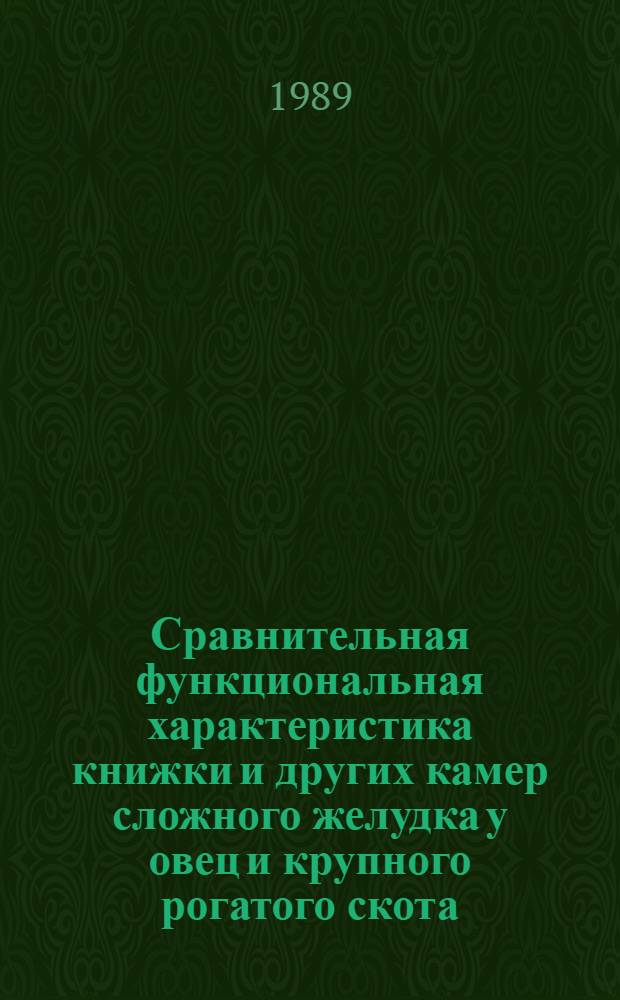 Сравнительная функциональная характеристика книжки и других камер сложного желудка у овец и крупного рогатого скота : Автореф. дис. на соиск. учен. степ. д-ра биол. наук : (03.00.13)
