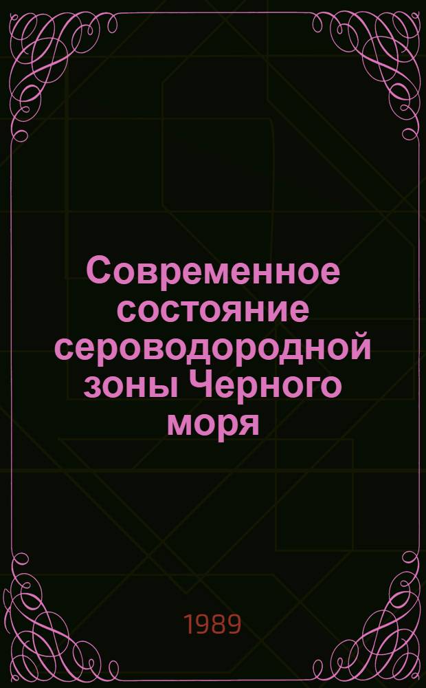 Современное состояние сероводородной зоны Черного моря (1960-1986 гг.)