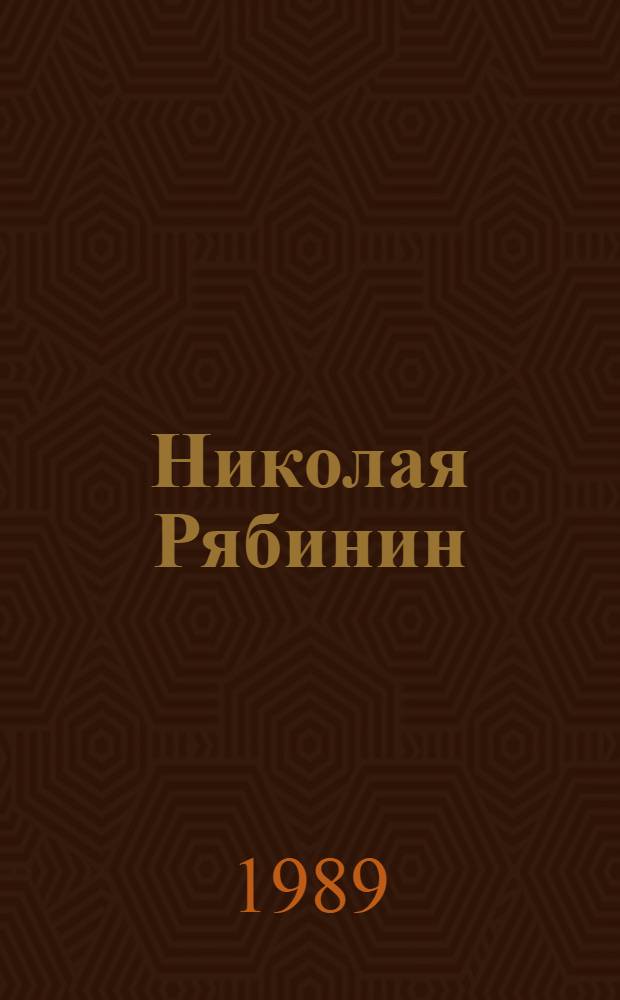 Николая Рябинин : Рис. разных лет : Кат. выст