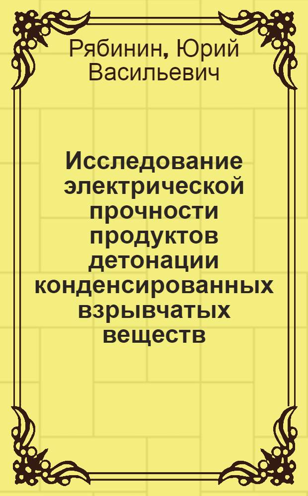 Исследование электрической прочности продуктов детонации конденсированных взрывчатых веществ : Автореф. дис. на соиск. учен. степ. канд. техн. наук : (05.14.12)