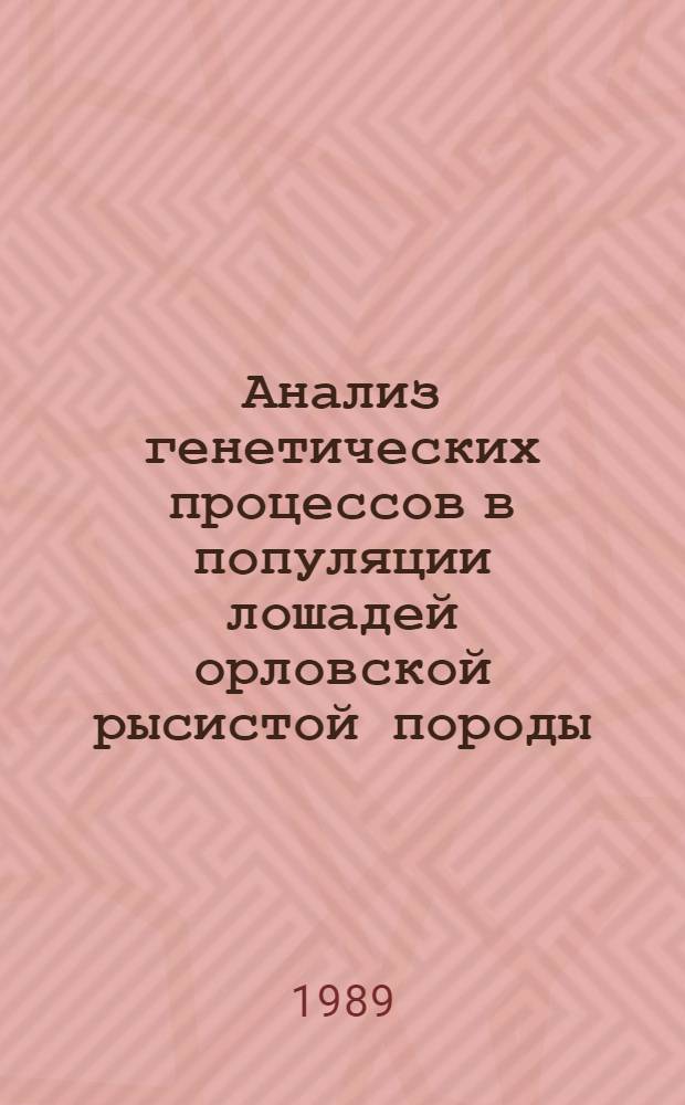Анализ генетических процессов в популяции лошадей орловской рысистой породы : Автореф. дис. на соиск. учен. степ. канд. биол. наук : (03.00.15)