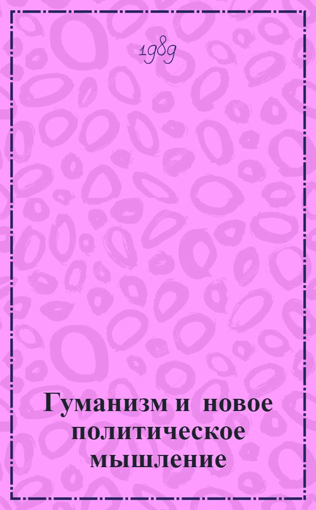 Гуманизм и новое политическое мышление : (Стенограмма лекции)