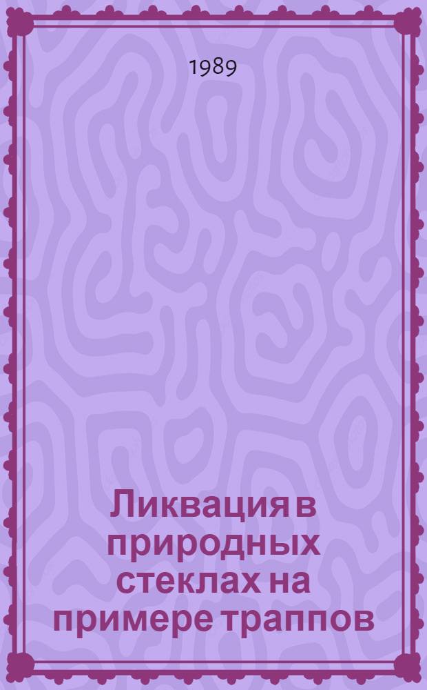 Ликвация в природных стеклах на примере траппов