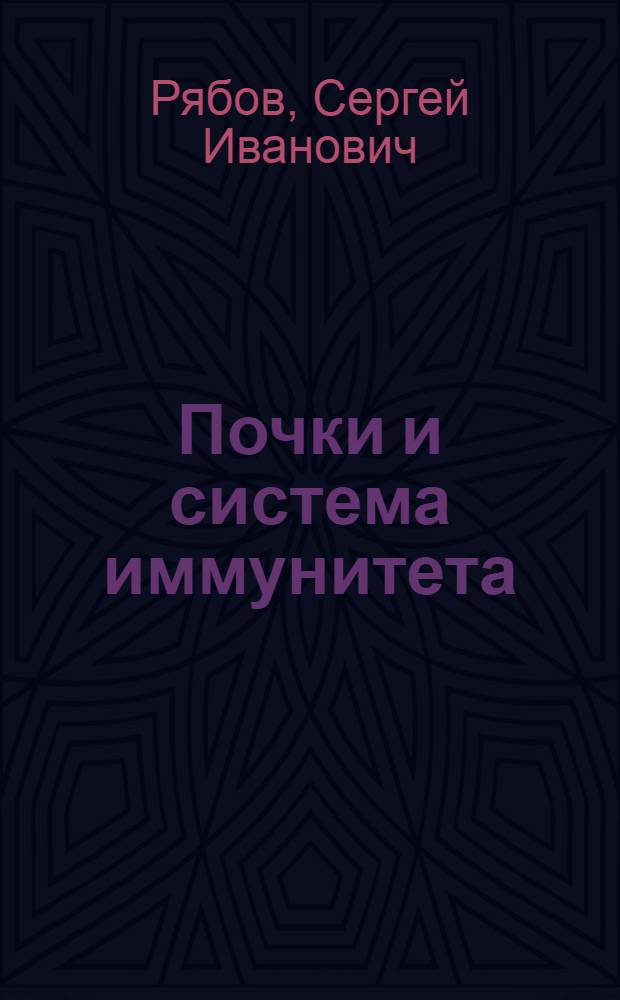 Почки и система иммунитета