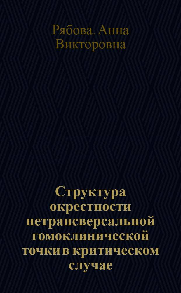 Структура окрестности нетрансверсальной гомоклинической точки в критическом случае : Автореф. дис. на соиск. учен. степ. канд. физ.-мат. наук : (01.01.02)