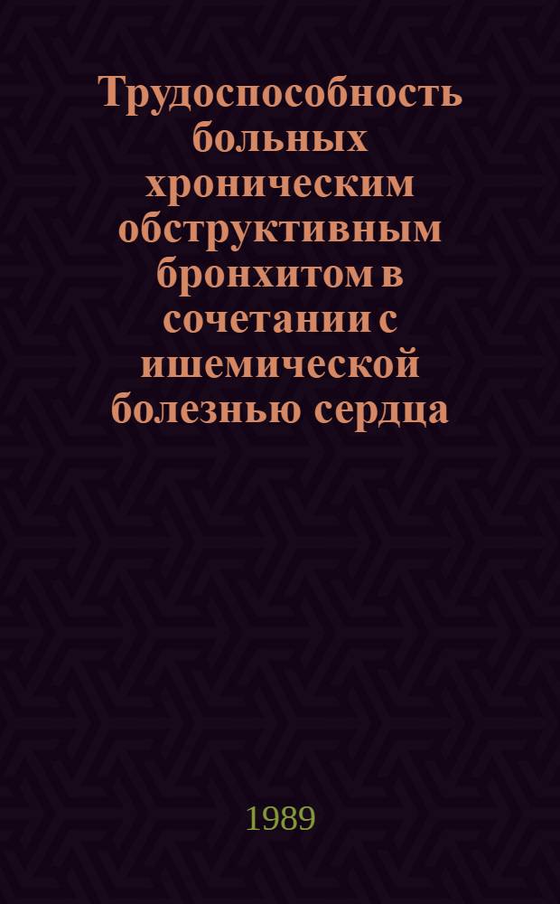 Трудоспособность больных хроническим обструктивным бронхитом в сочетании с ишемической болезнью сердца : Автореф. дис. на соиск. учен. степ. канд. мед. наук : (14.00.05)