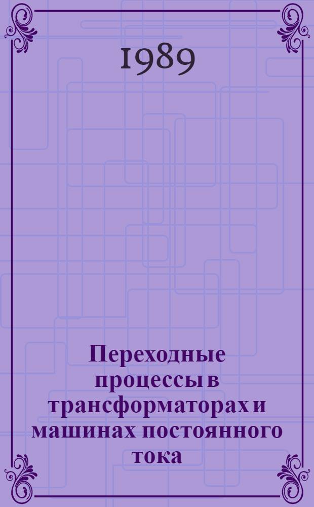 Переходные процессы в трансформаторах и машинах постоянного тока : Лекции